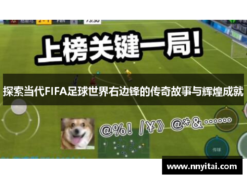 探索当代FIFA足球世界右边锋的传奇故事与辉煌成就